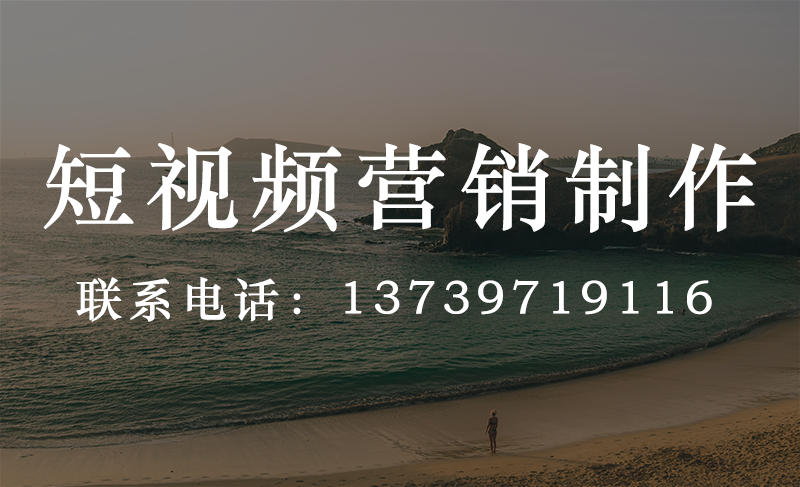 短視頻營(yíng)銷(xiāo)制作公司