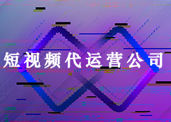 短視頻代運(yùn)營(yíng)公司.png